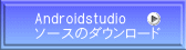 Androidstudio �\�[�X�̃_�E�����[�h