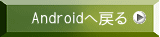Android�֖߂�