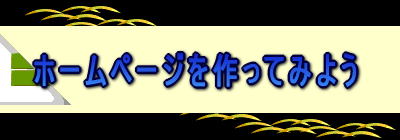 �z�[���y�[�W������Ă݂悤 